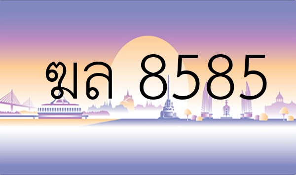 ฆล 8585